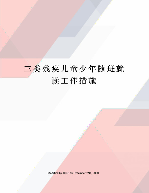 三类残疾儿童少年随班就读工作措施