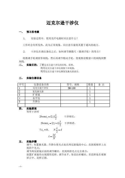 迈克尔逊干涉仪