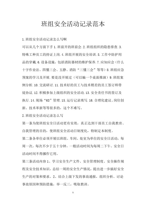 班组安全活动记录范本