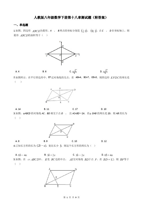 人教版八年级数学下册第十八章测试题(附答案)