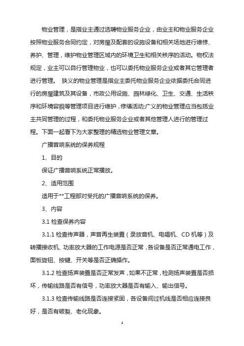 广播音响系统保养规程