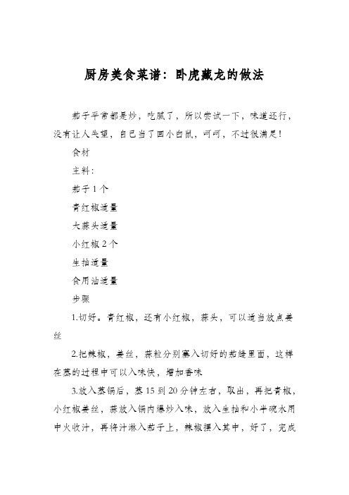 厨房美食菜谱：卧虎藏龙的做法