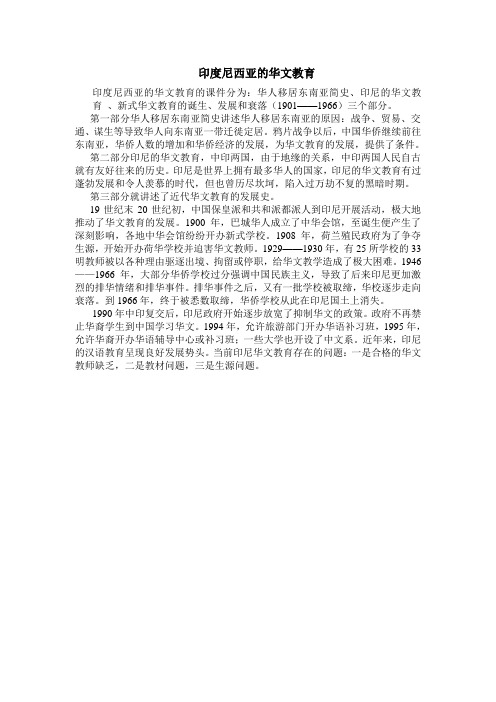 印度尼西亚的华文教育