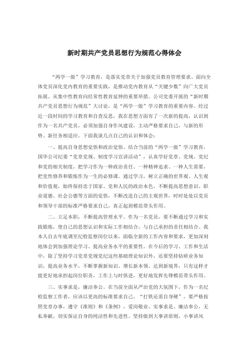 新时期共产党员思想行为规范心得体会