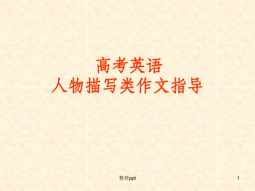 高中英语人物描写类作文指导