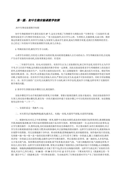 初中生物实验课教学初探[修改版]