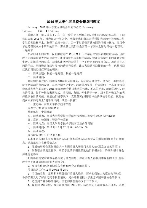 2016年大学生元旦晚会策划书范文
