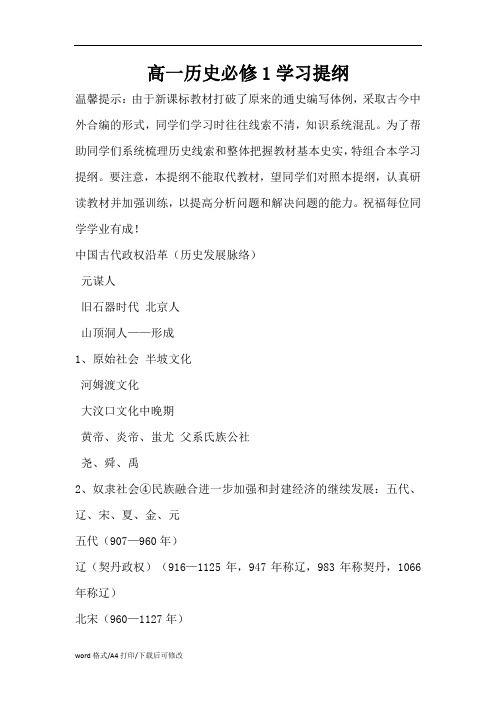 高一历史必修1学习提纲(精编版)