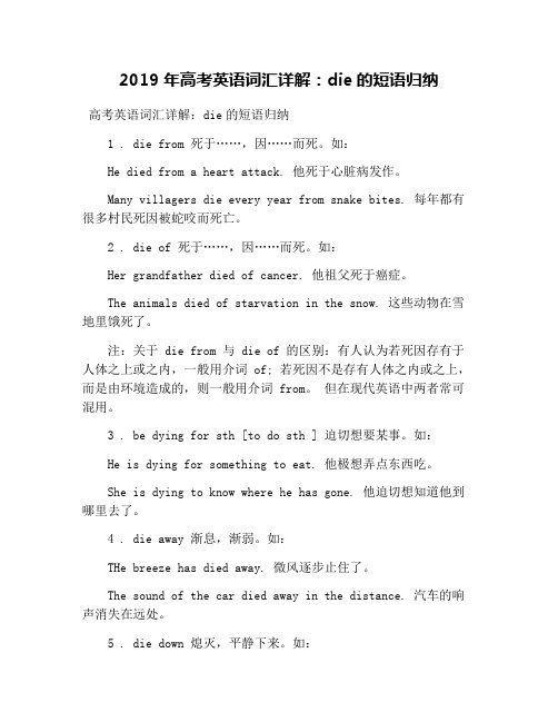 2019年高考英语词汇详解：die的短语归纳