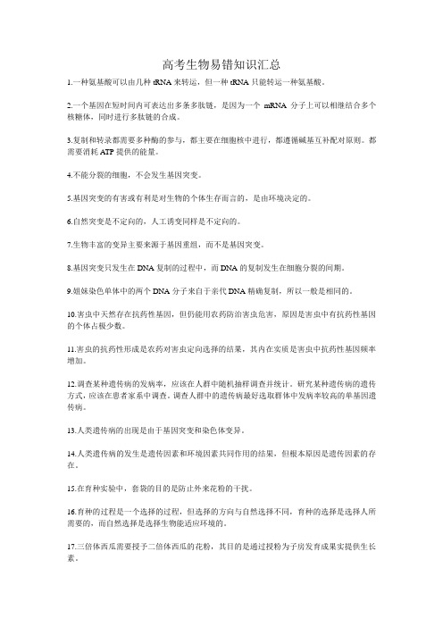 高考生物易错知识汇总