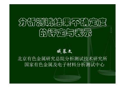 分析测试结果不确定度的评定与表示