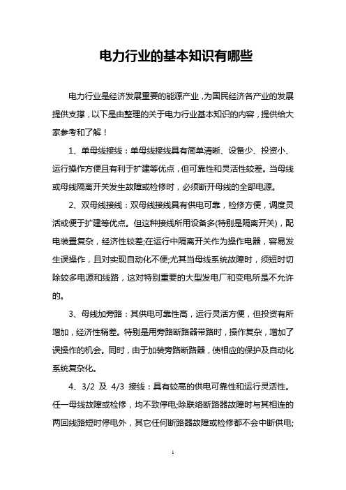 电力行业的基本知识有哪些