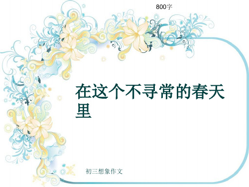 初三想象作文《在这个不寻常的春天里》800字(共11页PPT)