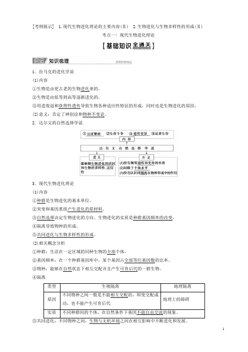(新人教版)高考一轮复习第7单元第4讲现代进化理论教学案(生物)