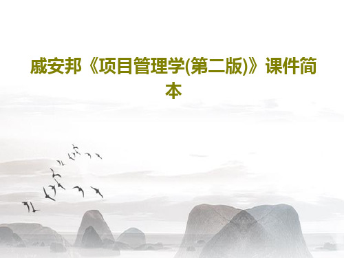 戚安邦《项目管理学(第二版)》课件简本63页PPT