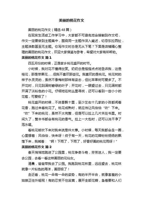 美丽的桃花作文