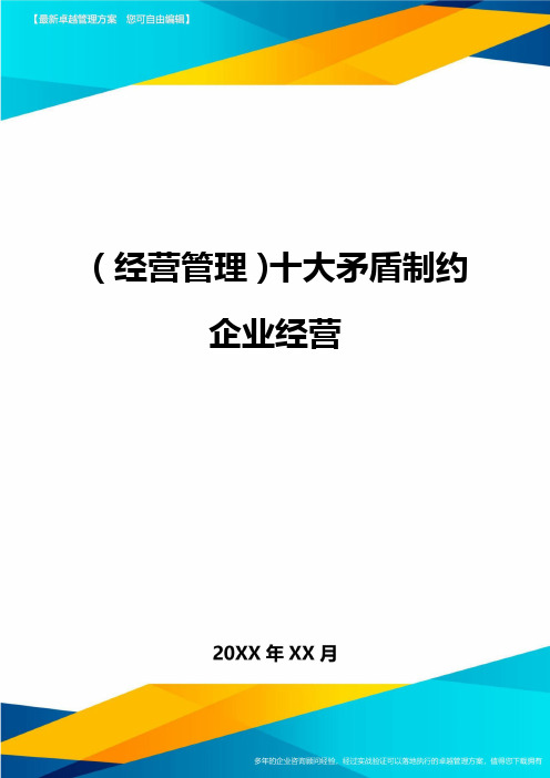 (经营管理)十大矛盾制约企业经营最全版