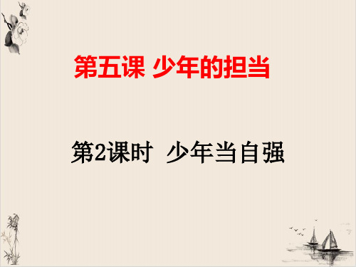 新部编版ppt_九年级道德与法治下册少年当自强PPT课件