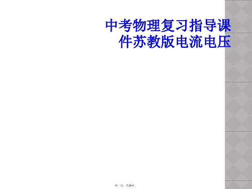 中考物理复习指导课件苏教版电流电压