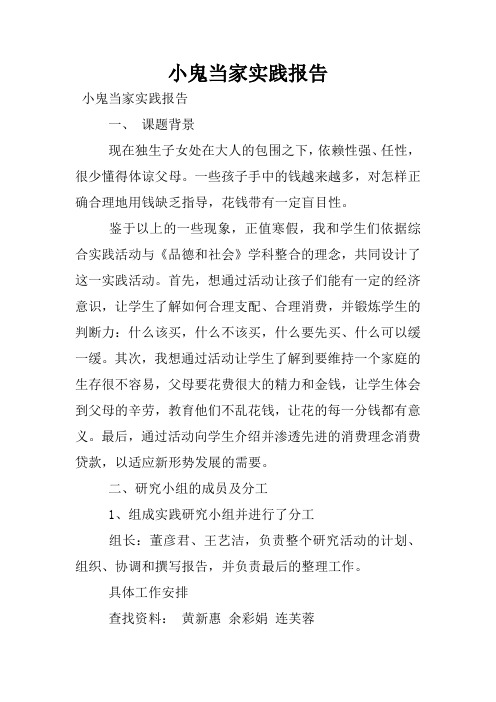 小鬼当家实践报告