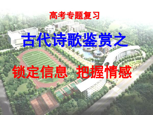 原创高考语文复习备考精品课件 意象意境把握诗歌情感公开课