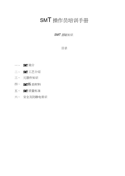 SMT操作培训