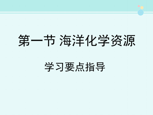 《海洋化学资源》学习要点指导-完整版PPT课件