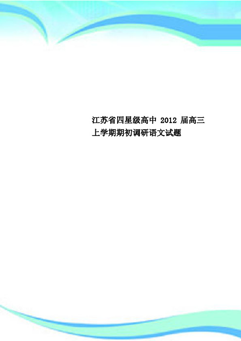 江苏省四星级高中2012届高三上学期期初调研语文测试试题