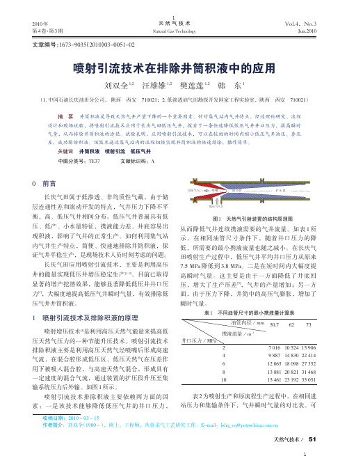喷射引流技术在排除井筒积液中的应用
