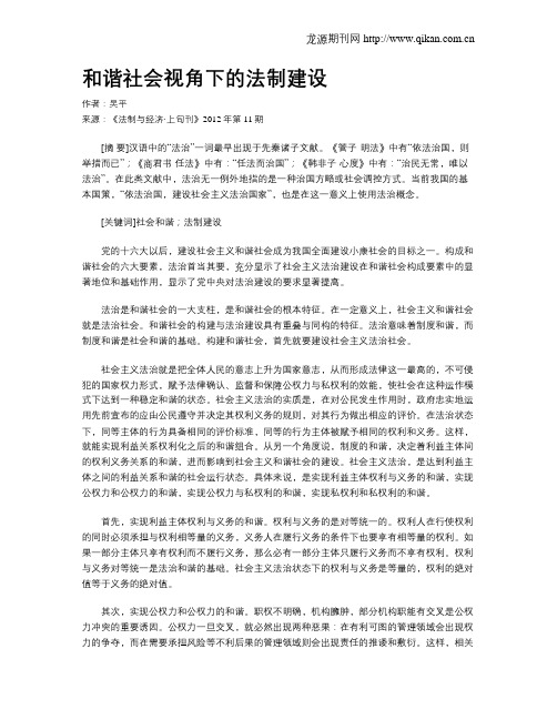 和谐社会视角下的法制建设