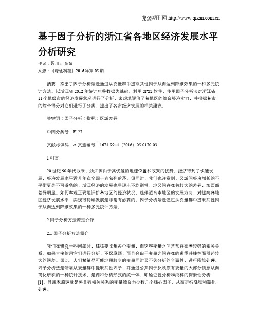 基于因子分析的浙江省各地区经济发展水平分析研究
