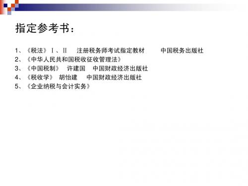 《中国税制》课件(2010)