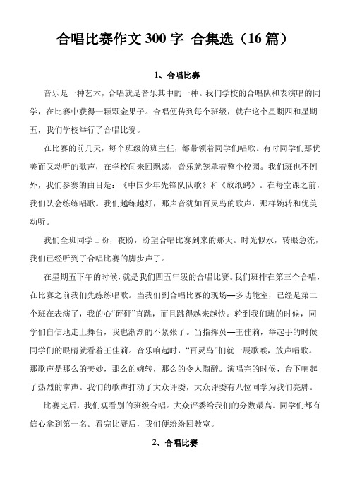 合唱比赛作文300字 合集选(共16篇)