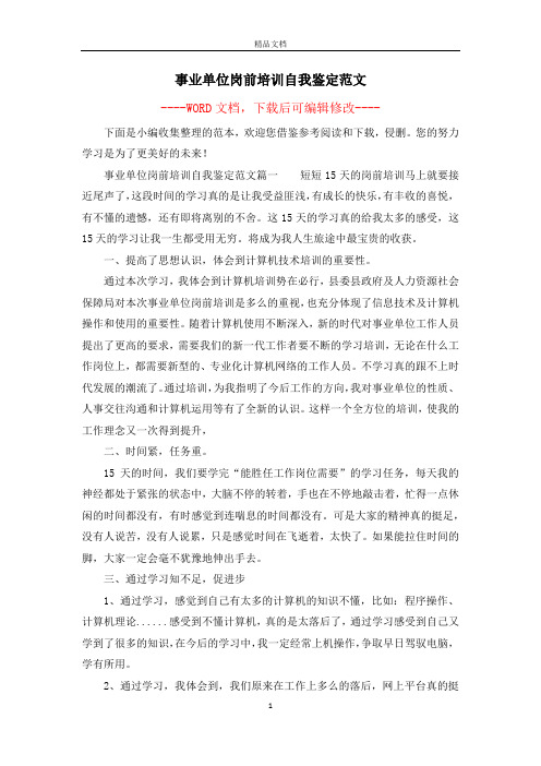 事业单位岗前培训自我鉴定范文