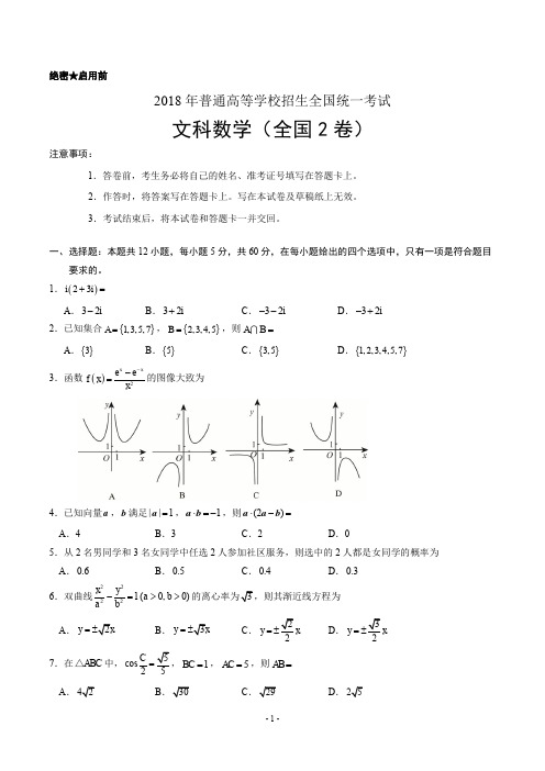 (精校版)2018年新课标Ⅱ文数高考试题文档版(含答案)