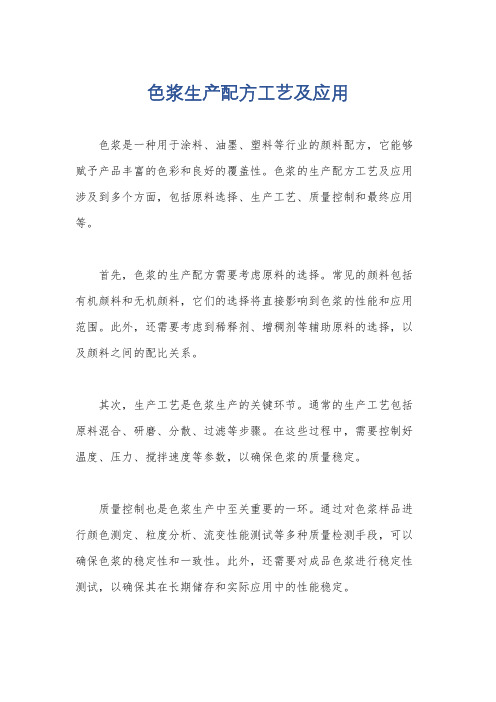 色浆生产配方工艺及应用