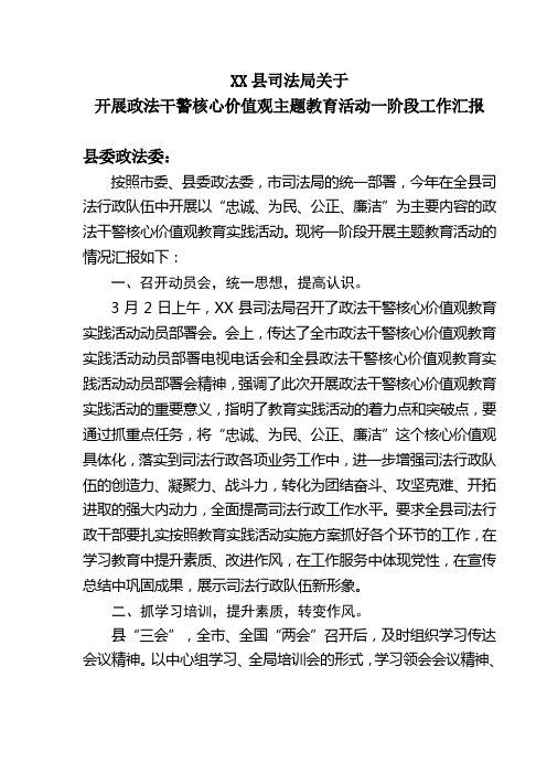 司法局开展政法干警核心价值教育一阶段情况汇报