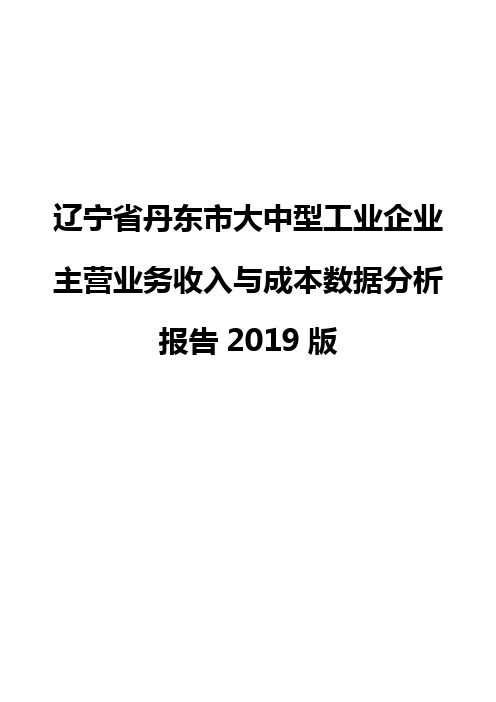 辽宁省丹东市大中型工业企业主营业务收入与成本数据分析报告2019版