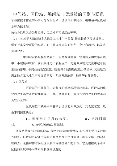 中间站、区段站、编组站与货运站的区别与联系