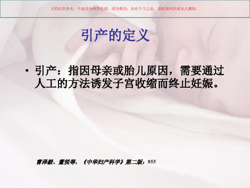 妊娠晚期引产和促宫颈成熟医学知识专题宣讲培训课件