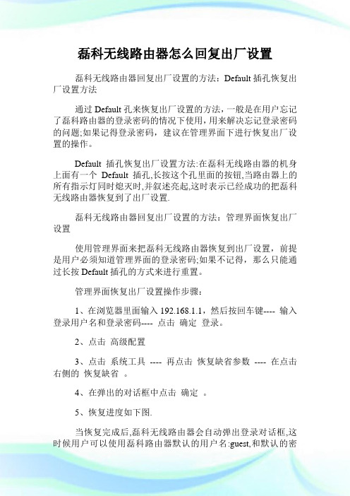 磊科无线路由器怎么回复出厂设置.doc