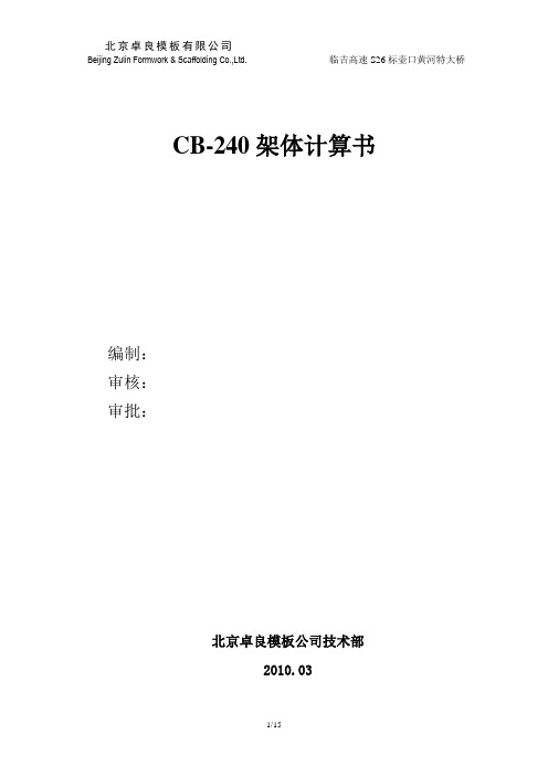 悬臂支架轻型爬模CB240受力计算书汇总
