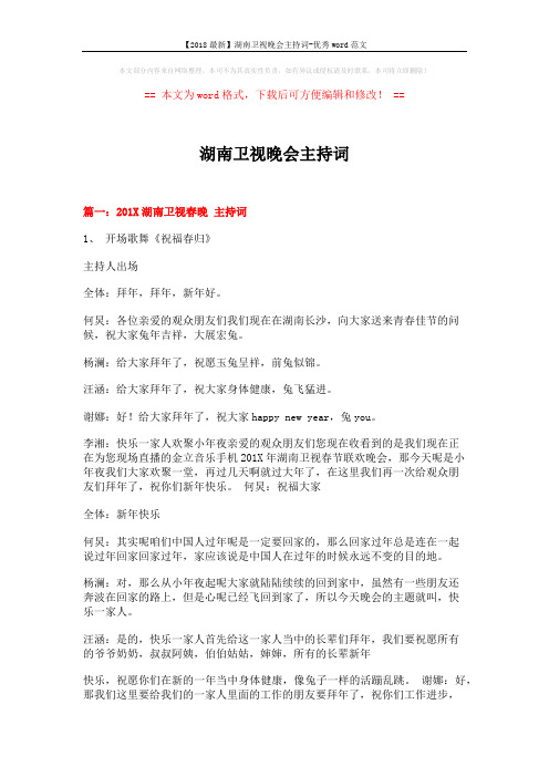 【2018最新】湖南卫视晚会主持词-优秀word范文 (14页)