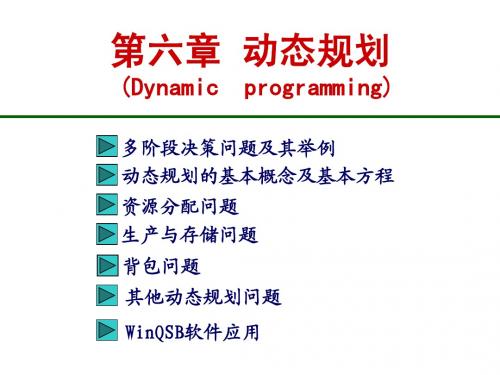 运筹学额  第6章：动态规划