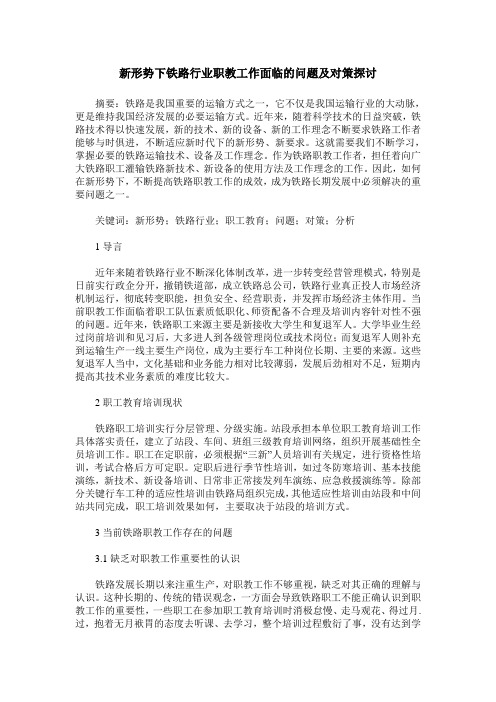 新形势下铁路行业职教工作面临的问题及对策探讨