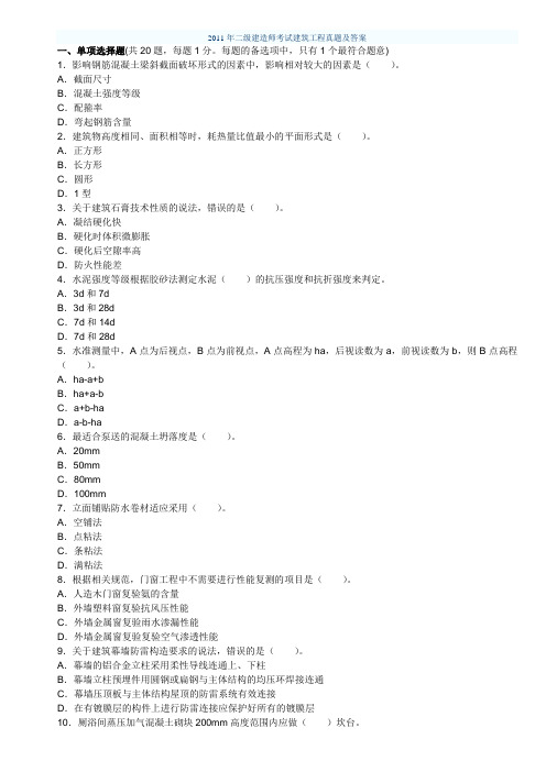 二级建造师建筑实务历年真题及答案05-11年