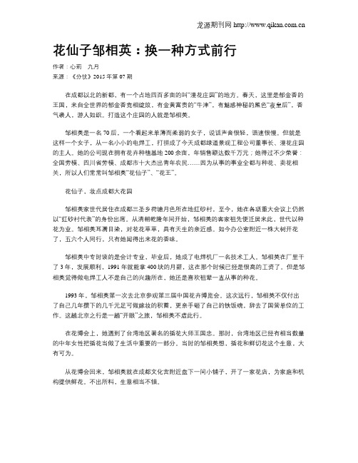 花仙子邹相英：换一种方式前行