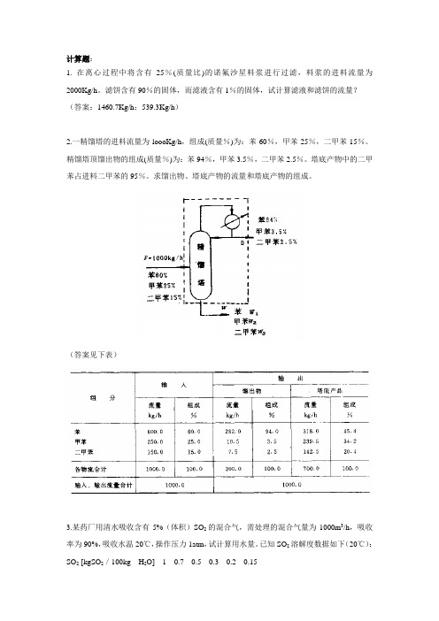 制药工艺设计习题库第三章 物料衡算