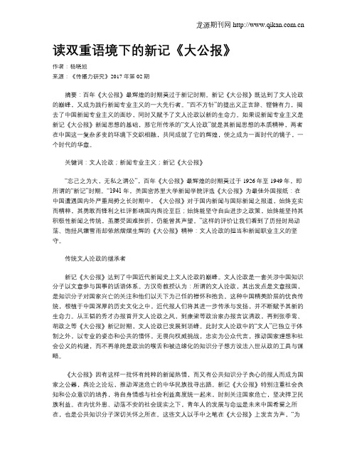 读双重语境下的新记《大公报》