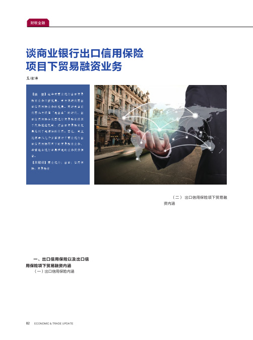谈商业银行出口信用保险项目下贸易融资业务